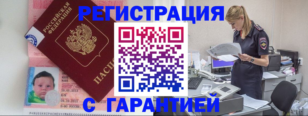 прописка регистрация в Гороховце